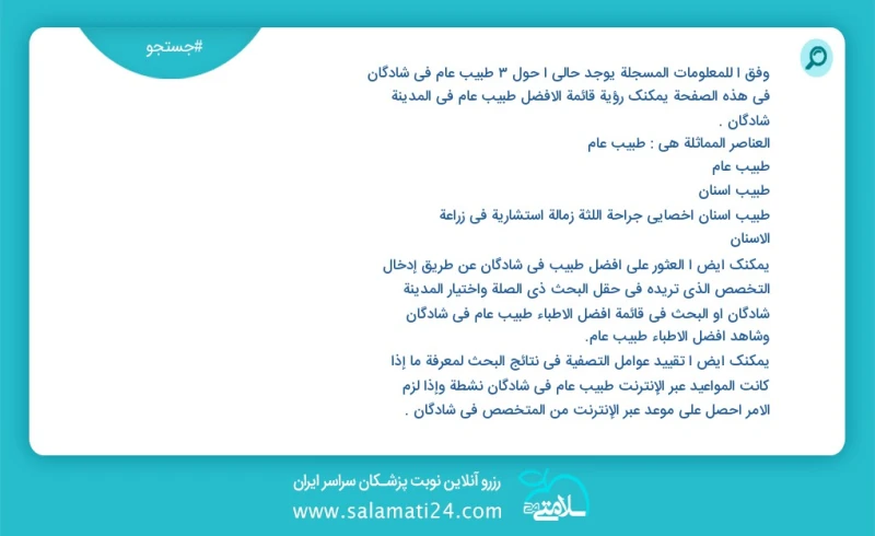 وفق ا للمعلومات المسجلة يوجد حالي ا حول3 طبيب عام في شادگان في هذه الصفحة يمكنك رؤية قائمة الأفضل طبيب عام في المدينة شادگان العناصر المماثل...